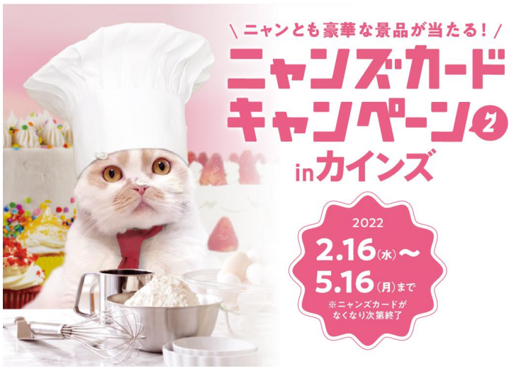 2月22日の「猫の日」にあわせ、総数236名様に豪華賞品が当たる