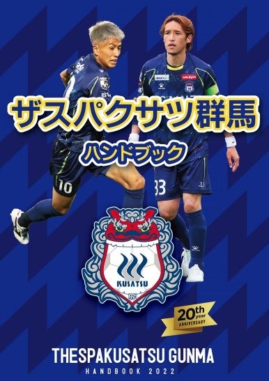 『ザスパクサツ群馬ハンドブック』