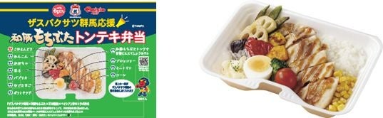 「ザスパクサツ群馬応援 和豚もちぶたトンテキ弁当」