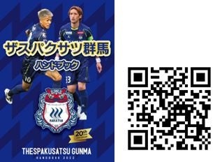 「ザスパクサツ群馬ハンドブック」 （右はデジタルブック版二次元バーコード）