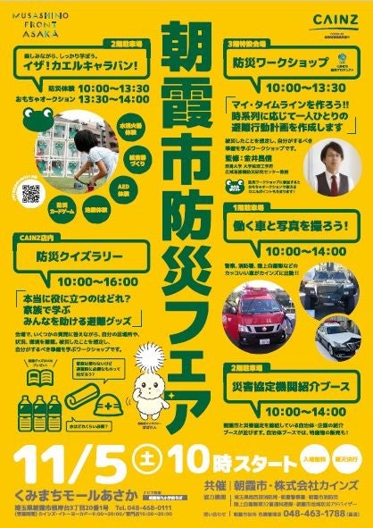 くみまちモールあさかで朝霞市防災フェアを開催 株式会社カインズのプレスリリース くみまちモールあさかで朝霞市防災フェアを開催 株式会社カインズのプレスリリース