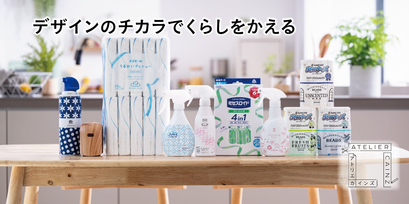 「アトリエカインズ」で見つける、限定デザインの日用品や飲料品など99アイテム!全国232店舗&オンラインショップで6/3から7/2まで開催中! 「アトリエカインズ」で見つける、限定デザインの日用品や飲料品など99アイテム!全国232店舗&オンラインショップで6/3から7/2まで開催中!