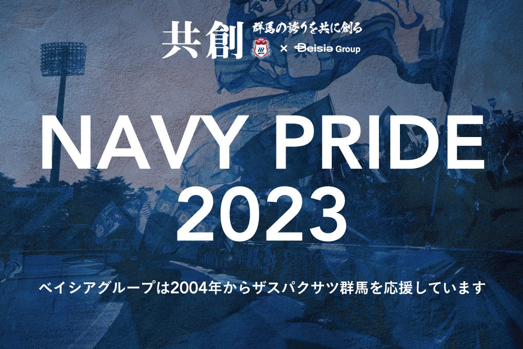 ベイシアグループがザスパのホームゲームを全力応援!10月1日に開催される「ベイシアグループスペシャルマッチ」 ベイシアグループがザスパのホームゲームを全力応援!10月1日に開催される「ベイシアグループスペシャルマッチ」