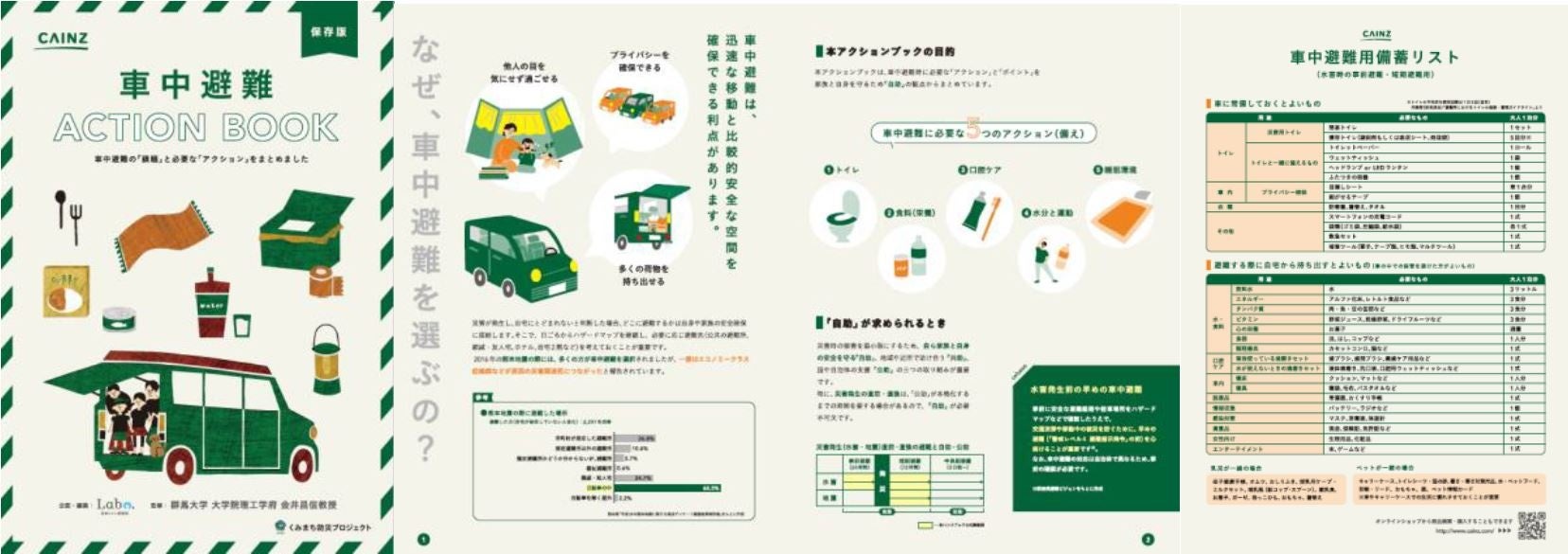 「車中避難アクションブック（2023年10月発行）」　防災専門家 群馬大学 金井昌信教授　監修