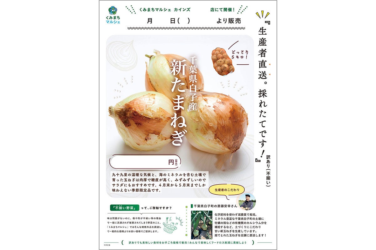 「千葉県白子町産　無選別新たまねぎ市」店内案内ポスター（一例）