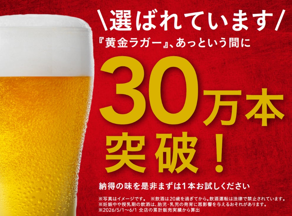 カインズ、黄金ラガービールが発売から1か月で販売30万本突破 感謝を カインズ、黄金ラガービールが発売から1か月で販売30万本突破 感謝を