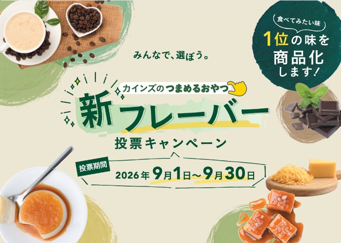 みんなの投票で次の新商品の味が決まる!一緒に選んで楽しむ参加型企画 みんなの投票で次の新商品の味が決まる!一緒に選んで楽しむ参加型企画