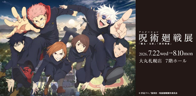 アニメーション呪術廻戦展「懐玉・玉折」「渋谷事変」札幌会場 アニメーション呪術廻戦展「懐玉・玉折」「渋谷事変」札幌会場