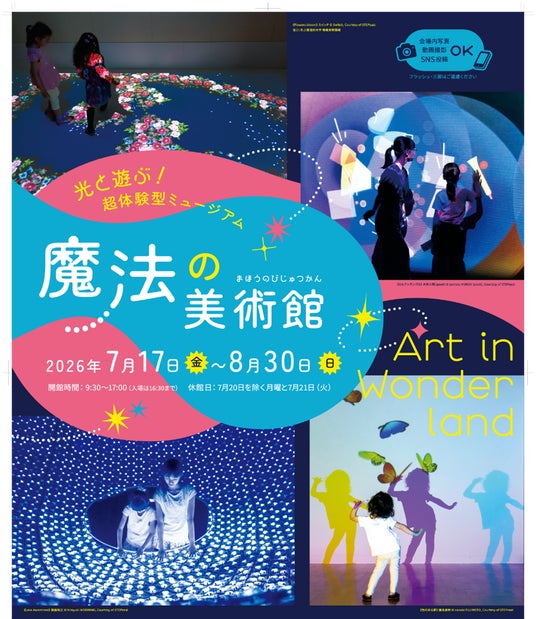 7月17日 (金)より『光と遊ぶ!超体験型ミュージアム魔法の美術館』北海道立近代美術館で開催! 7月17日 (金)より『光と遊ぶ!超体験型ミュージアム魔法の美術館』北海道立近代美術館で開催!