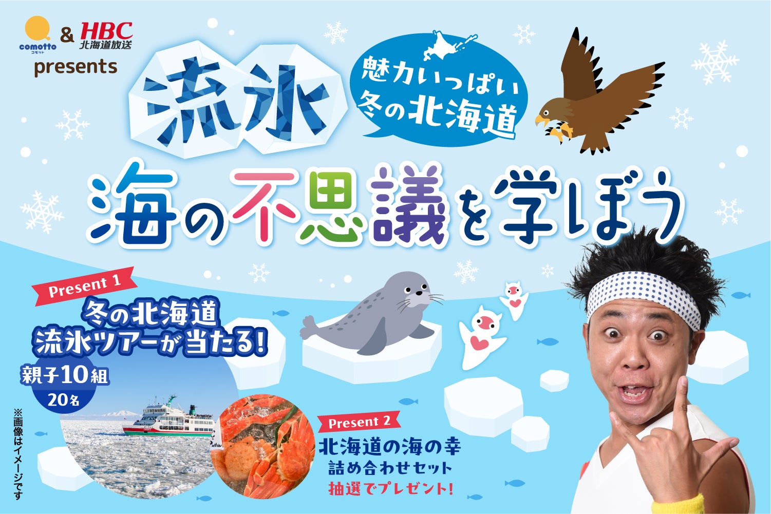 HBC北海道放送とNTTドコモが子供向けの流氷学習コンテンツを提供！サンシャイン池崎さんとのオンライン生配信も！
