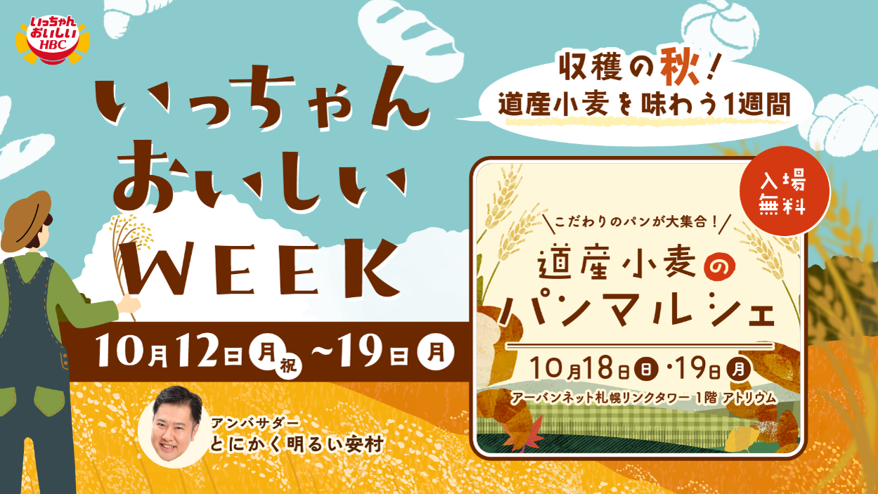 10/12（月・祝）～10/19（日）実りの秋を味わう！「いっちゃんおいしいWEEK 2026秋」開催決定！「道産小麦のパンマルシェ」も10/18(日)・19(月)同時開催！