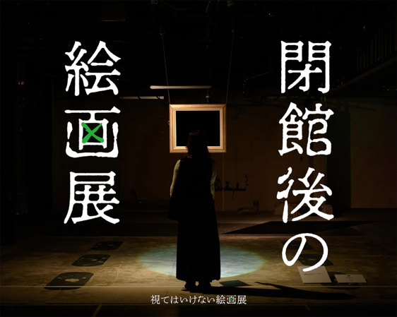 東京ではチケット発売からわずか7分で完売！侵食型絵画展「視てはいけない絵画展」で話題の『閉館後の絵画展』が札幌で開催決定！