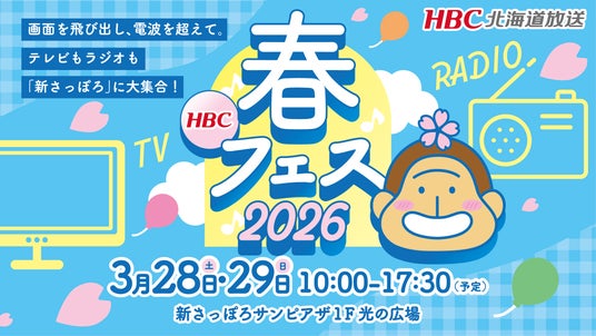 【HBC北海道放送】3/28(土)・29(日) 新さっぽろサンピアザで開催!無料イベント「HBC春フェス2026」詳細タイムテーブルを公開 【HBC北海道放送】3/28(土)・29(日) 新さっぽろサンピアザで開催!無料イベント「HBC春フェス2026」詳細タイムテーブルを公開