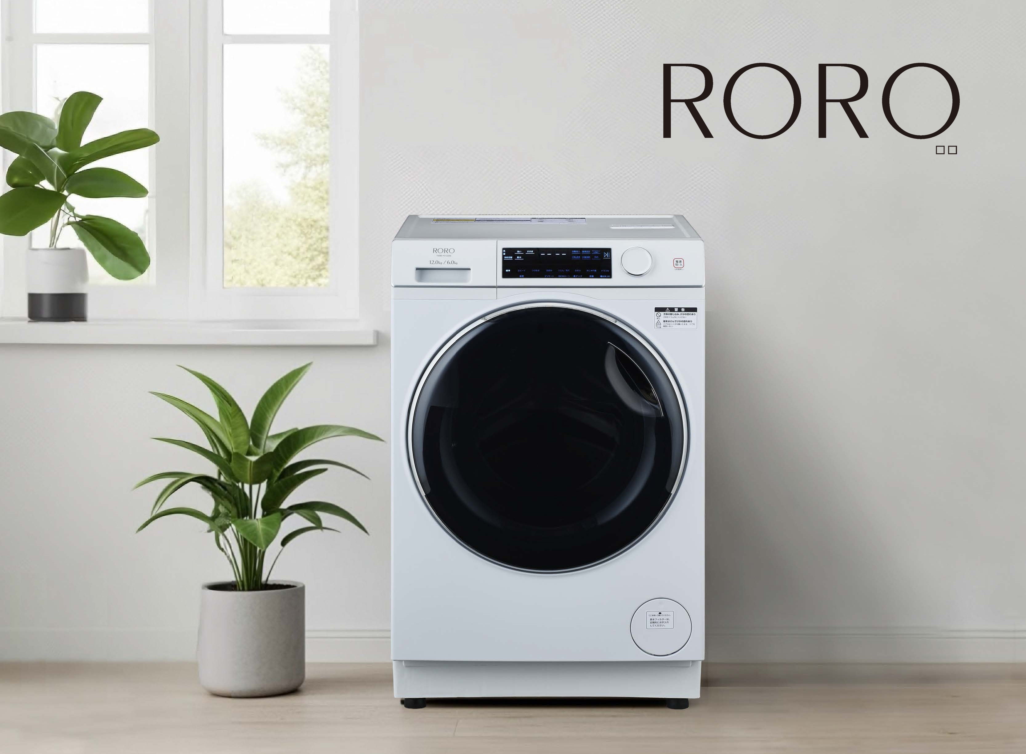 大容量12kg ヒートポンプドラム式洗濯乾燥機「RORO」2025年11月29日