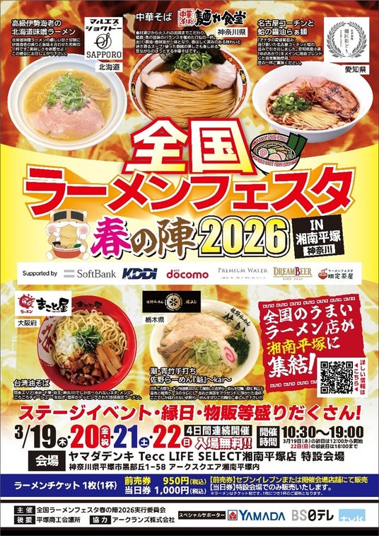 「全国ラーメンフェスタ 春の陣2026 IN湘南平塚」ヤマダデンキ Tecc LIFE SELECT 湘南平塚店で開催 「全国ラーメンフェスタ 春の陣2026 IN湘南平塚」ヤマダデンキ Tecc LIFE SELECT 湘南平塚店で開催