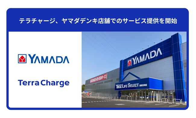 ヤマダデンキ店舗でTerra Chargeのサービス提供を開始 | 株式会社 ヤマダデンキ店舗でTerra Chargeのサービス提供を開始 | 株式会社