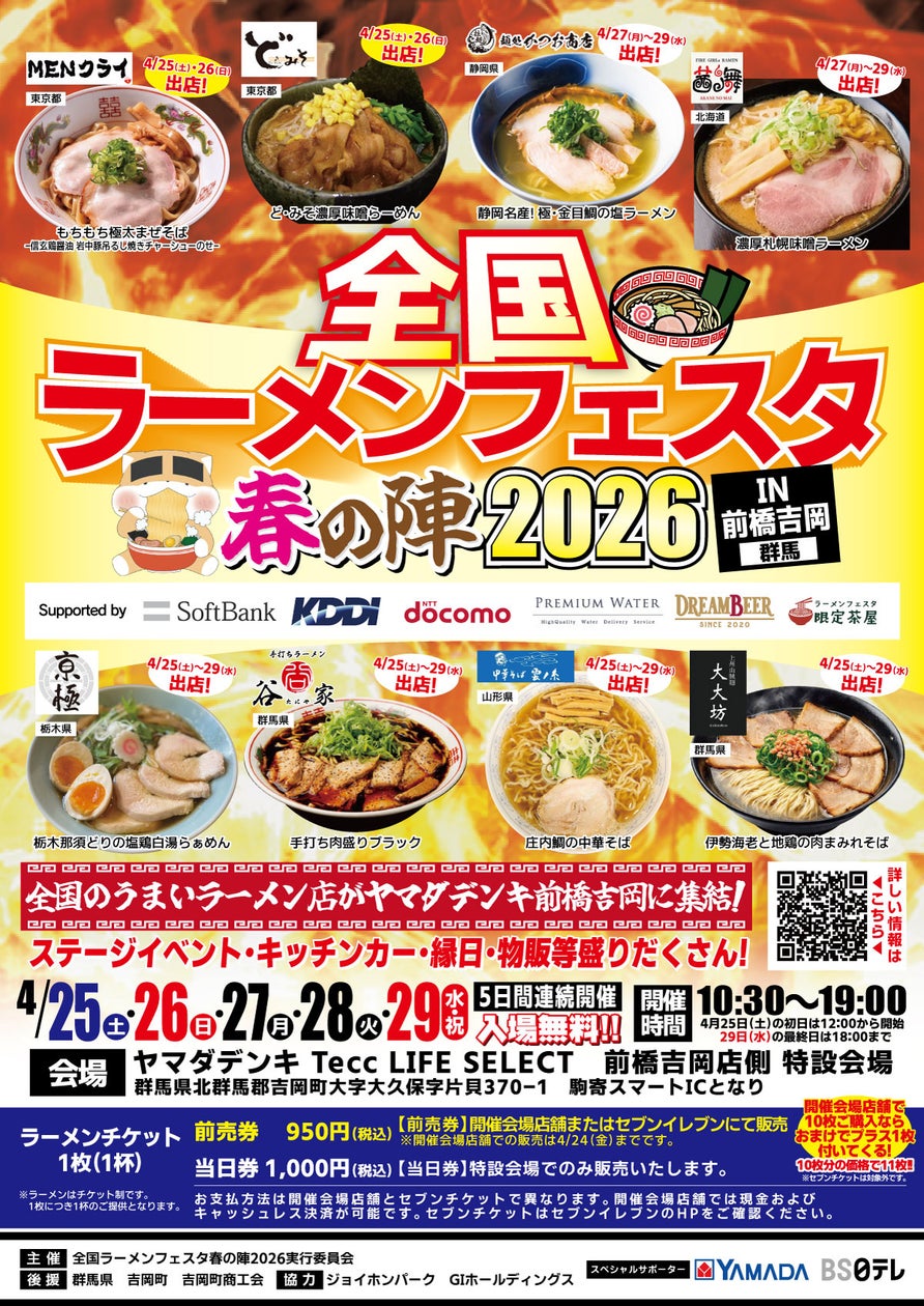 全国ラーメンフェスタ 春の陣2026 IN前橋吉岡