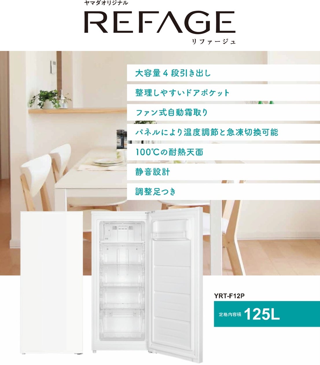 ヤマダオリジナル冷蔵庫「REFAGE」から125Lのコンパクト冷凍庫が新登場 ヤマダオリジナル冷蔵庫「REFAGE」から125Lのコンパクト冷凍庫が新登場