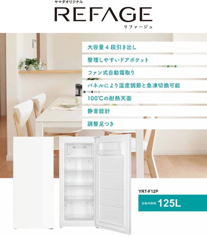 ヤマダオリジナル冷蔵庫「REFAGE」から125Lのコンパクト冷凍庫が新登場 ヤマダオリジナル冷蔵庫「REFAGE」から125Lのコンパクト冷凍庫が新登場