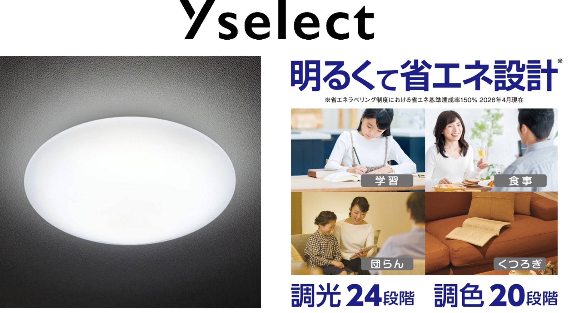24段階調光・20段階調色 ヤマダオリジナルLEDシーリングライトが新登場 24段階調光・20段階調色 ヤマダオリジナルLEDシーリングライトが新登場