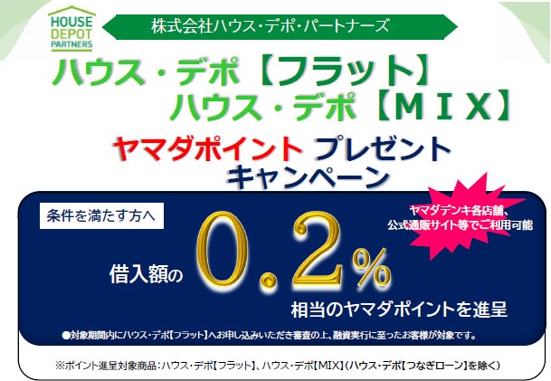 ヤマダNEOBANK 住宅ローン、対面住宅ローンの実行金額に応じた「ヤマダポイント プレゼントキャンペーン」を実施