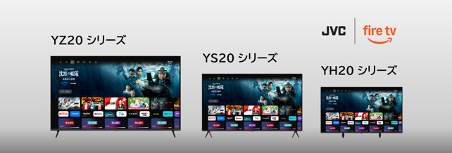 ヤマダデンキオリジナル JVCブランド Fire TV搭載スマートテレビ 3シリーズ新発売