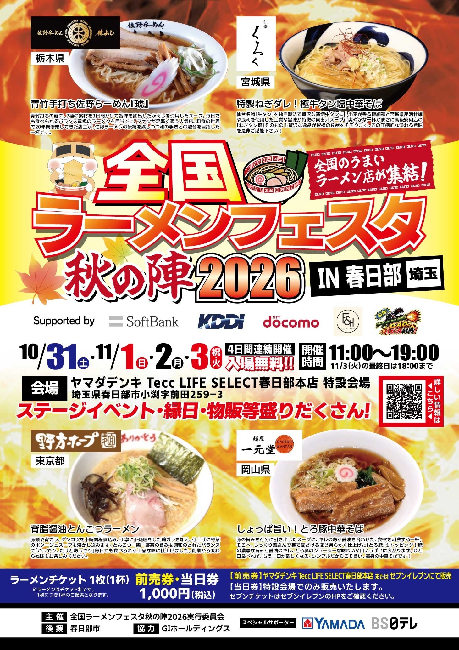「全国ラーメンフェスタ 秋の陣2026 IN春日部」ヤマダデンキ Tecc LIFE SELECT 春日部本店で10月31日（土）より開催