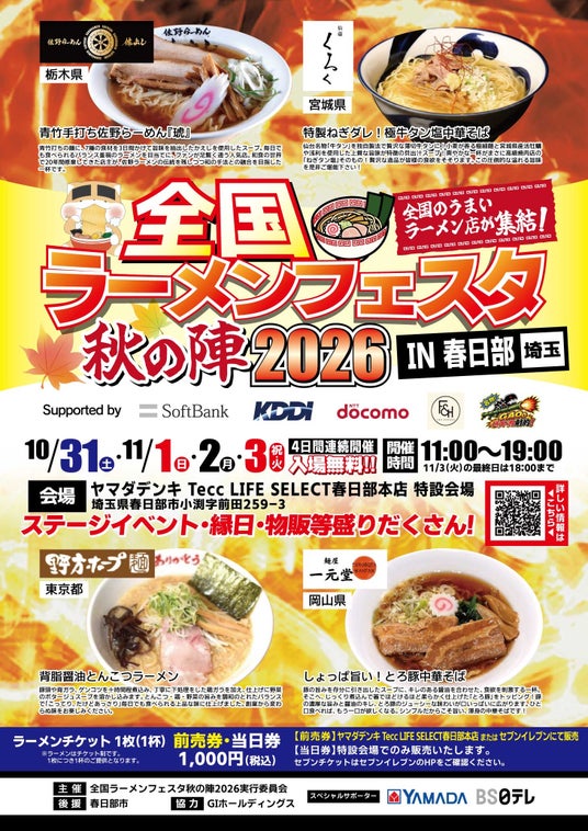 「全国ラーメンフェスタ 秋の陣2026 IN春日部」ヤマダデンキ Tecc LIFE SELECT 春日部本店で10月31日(土)より開催 「全国ラーメンフェスタ 秋の陣2026 IN春日部」ヤマダデンキ Tecc LIFE SELECT 春日部本店で10月31日(土)より開催