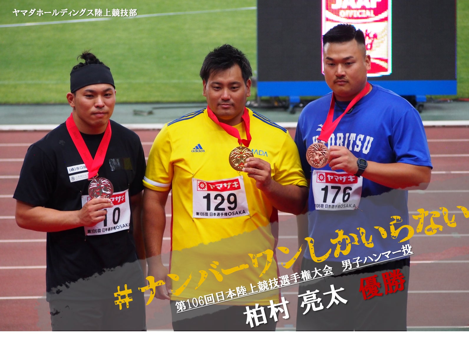 ヤマダホールディングス陸上競技部 ハンマー投 柏村亮太選手 日本陸上競技選手権大会 で激戦を制し 日本一 を奪還 株式会社 ヤマダホールディングスのプレスリリース ヤマダホールディングス陸上競技部 ハンマー投 柏村亮太選手 日本陸上競技選手権大会 で激戦を制し 日本一 を奪還 株式会社 ヤマダホールディングスのプレスリリース