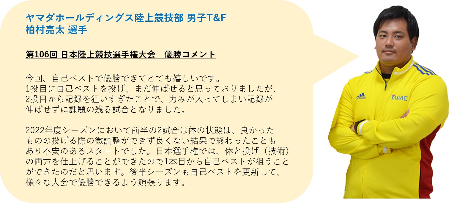 ヤマダホールディングス陸上競技部 ハンマー投 柏村亮太選手 日本陸上競技選手権大会 で激戦を制し 日本一 を奪還 株式会社 ヤマダホールディングスのプレスリリース ヤマダホールディングス陸上競技部 ハンマー投 柏村亮太選手 日本陸上競技選手権大会 で激戦を制し 日本一 を奪還 株式会社 ヤマダホールディングスのプレスリリース