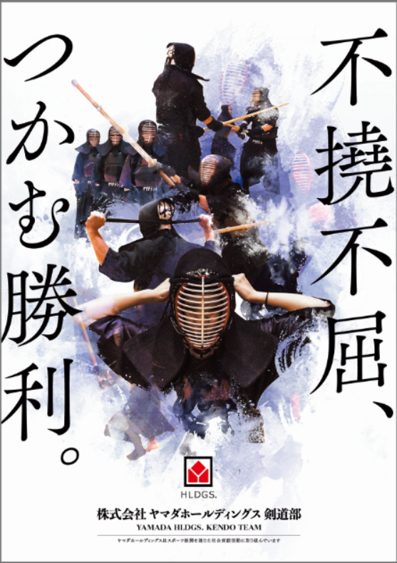 ヤマダホールディングス剣道部ポスター