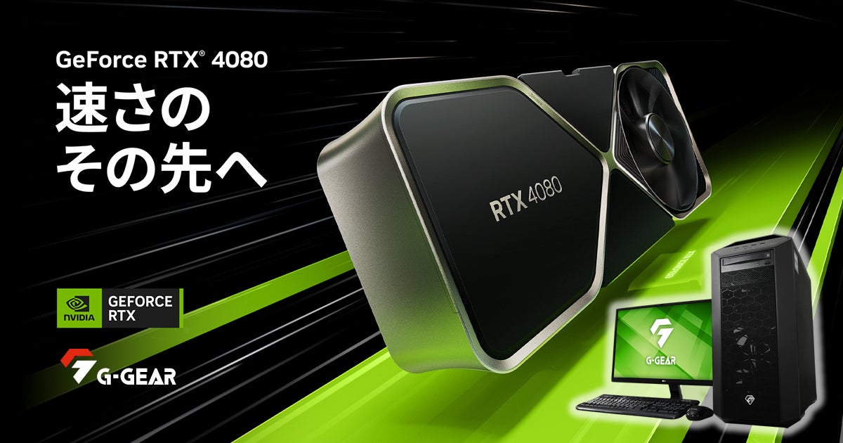 G-GEAR、NVIDIA GeForce RTX 4080搭載したゲーミングPCの新モデルを G-GEAR、NVIDIA GeForce RTX 4080搭載したゲーミングPCの新モデルを