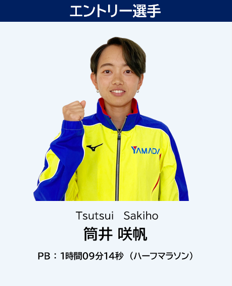 筒井選手は、公認競技会におけるハーフマラソン1時間25分以内の記録保有者として出場します。