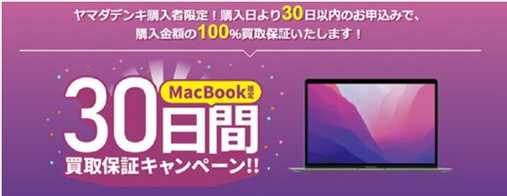 Mac製品もヤマダで安心!ご購入から30日以内ならApple製品を100買取 Mac製品もヤマダで安心!ご購入から30日以内ならApple製品を100買取