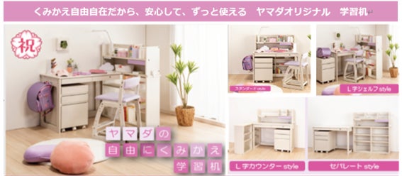 お子様の成長や間取り、使い方にあわせてくみかえ自由自在!「ヤマダ お子様の成長や間取り、使い方にあわせてくみかえ自由自在!「ヤマダ