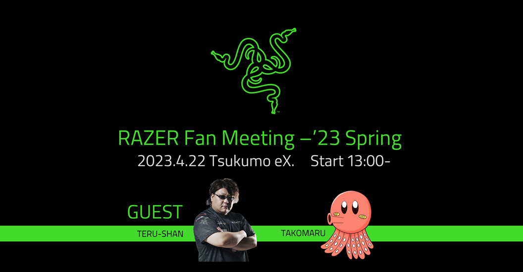 「RAZER Fan Meeting - '23 Spring」開催！父ノ背中リーダー「てるしゃん」さんや人気Youtuber「たこまる」さんが参加。RAZER製品購入者限定の非売品グッズプレゼントも。
