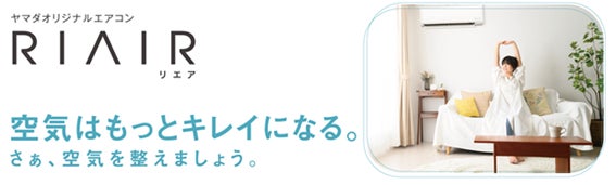 “空気はもっとキレイになる”ヤマダオリジナル・換気機能付き