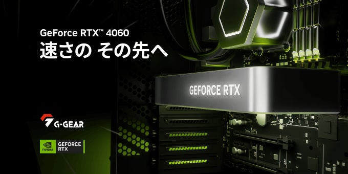 TSUKUMO】G-GEAR、NVIDIA GeForce RTX 4060を搭載したゲーミングPCの新 TSUKUMO】G-GEAR、NVIDIA GeForce RTX 4060を搭載したゲーミングPCの新