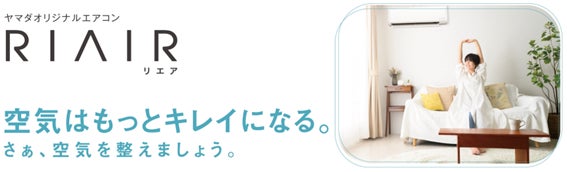 ヤマダ史上初!!※ オリジナルエアコン「RIAIR(リエア)」にフィルター