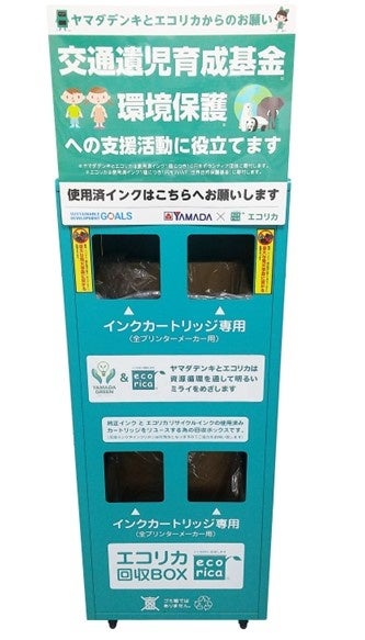 エコリカの環境貢献への取り組みを『YAMADA GREEN 』に認定 「使用済み