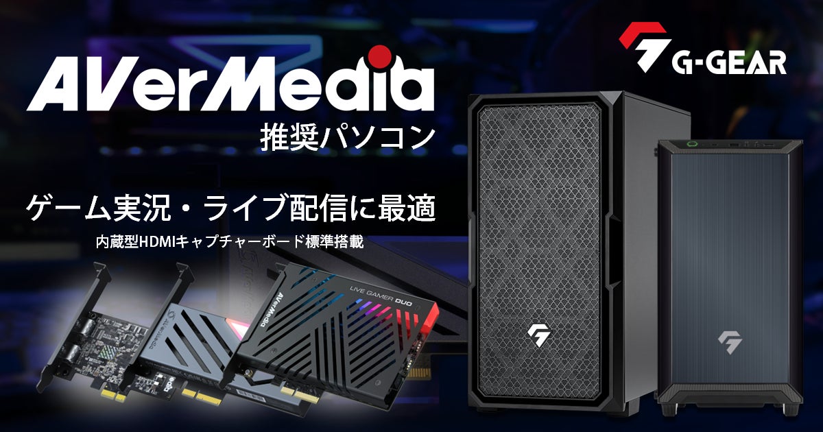 TSUKUMO】G-GEAR、『AVerMedia 推奨パソコン』の新モデルを発売 | 株式 TSUKUMO】G-GEAR、『AVerMedia 推奨パソコン』の新モデルを発売 | 株式