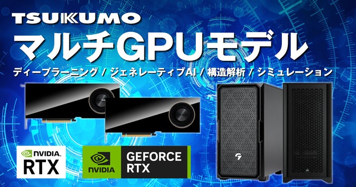 TSUKUMO】NVIDIA グラフィックスカードを2枚搭載したマルチGPU新モデル TSUKUMO】NVIDIA グラフィックスカードを2枚搭載したマルチGPU新モデル