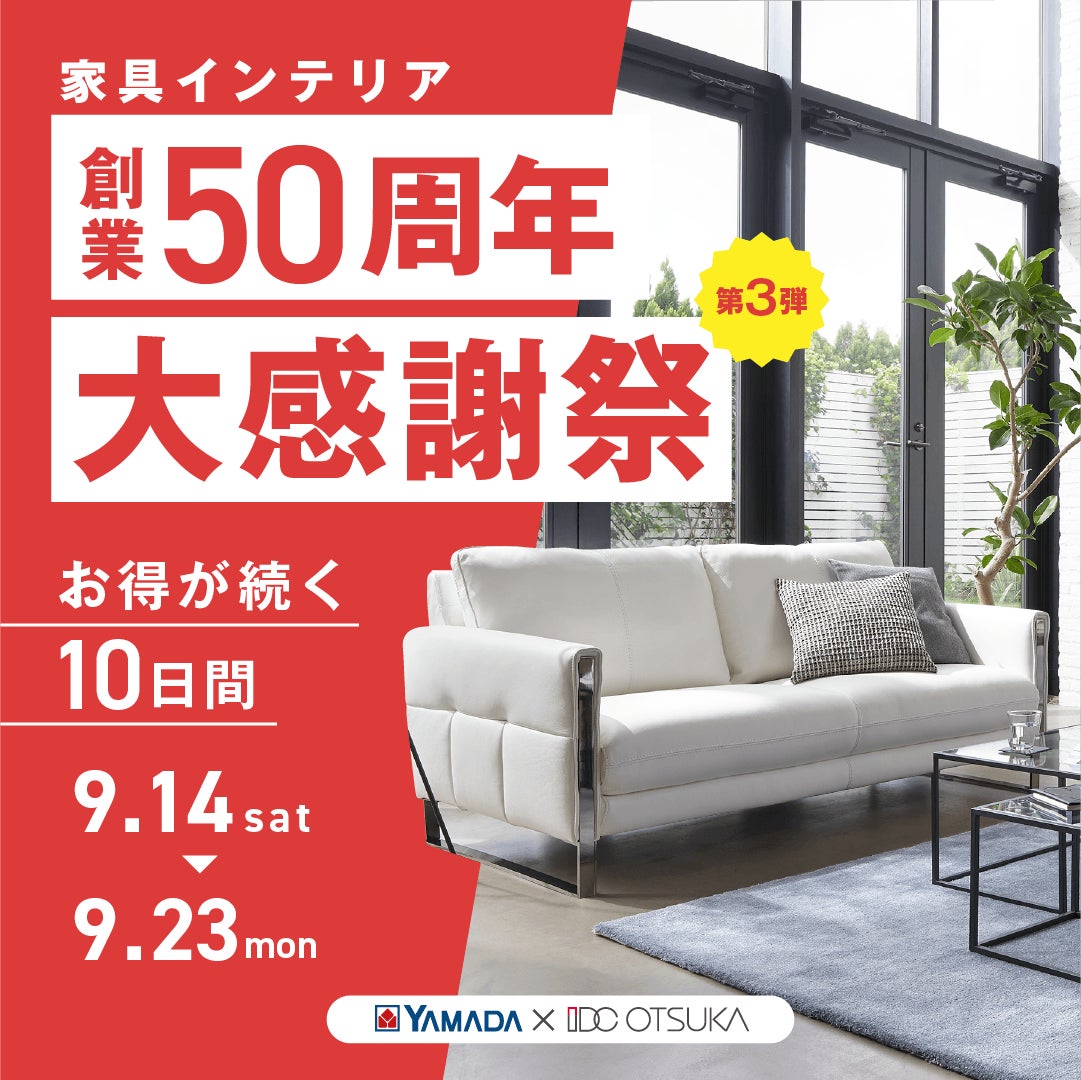 YAMADA × IDC OTSUKA「創業50 周年記念 家具インテリア ⼤感謝祭 第3 YAMADA × IDC OTSUKA「創業50 周年記念 家具インテリア ⼤感謝祭 第3