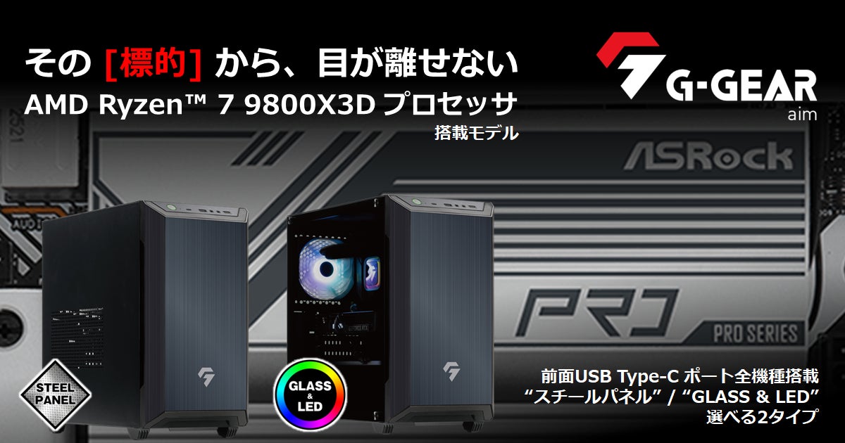 TSUKUMO】G-GEAR、AMD Ryzen 7 9800X3D プロセッサを搭載した TSUKUMO】G-GEAR、AMD Ryzen 7 9800X3D プロセッサを搭載した