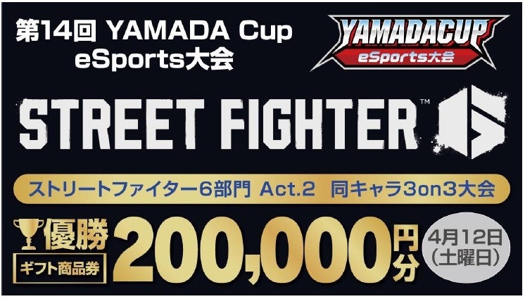 YAMADA Cup eSports大会 SF6 Act.2!20万円賞金!4/12開催! YAMADA Cup eSports大会 SF6 Act.2!20万円賞金!4/12開催!