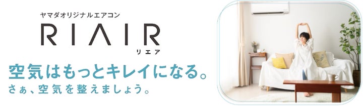 シリーズ第 5 弾!2025 年モデル登場 ヤマダオリジナルエアコン「RIAIR シリーズ第 5 弾!2025 年モデル登場 ヤマダオリジナルエアコン「RIAIR
