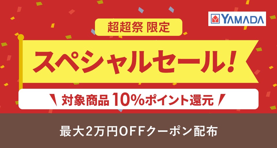 au PAY マーケット「ポイント超超祭」にてヤマダデンキスペシャル au PAY マーケット「ポイント超超祭」にてヤマダデンキスペシャル