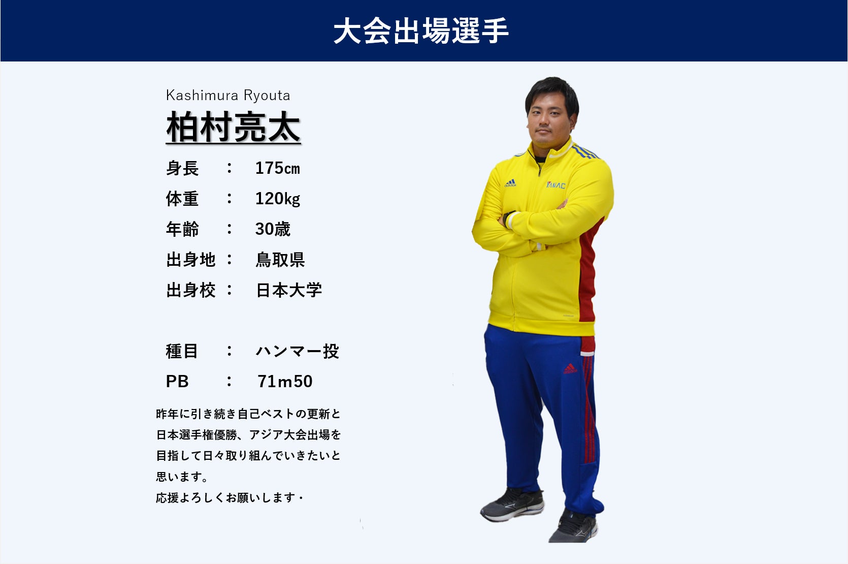 22アジア競技大会日本代表への挑戦 ヤマダホールディングス陸上競技部日本gpシリーズ 第56回織田幹雄記念国際陸上競技大会 に出場 株式会社 ヤマダホールディングスのプレスリリース 22アジア競技大会日本代表への挑戦 ヤマダホールディングス陸上競技部日本gpシリーズ 第56回織田幹雄記念国際陸上競技大会 に出場 株式会社 ヤマダホールディングスのプレスリリース