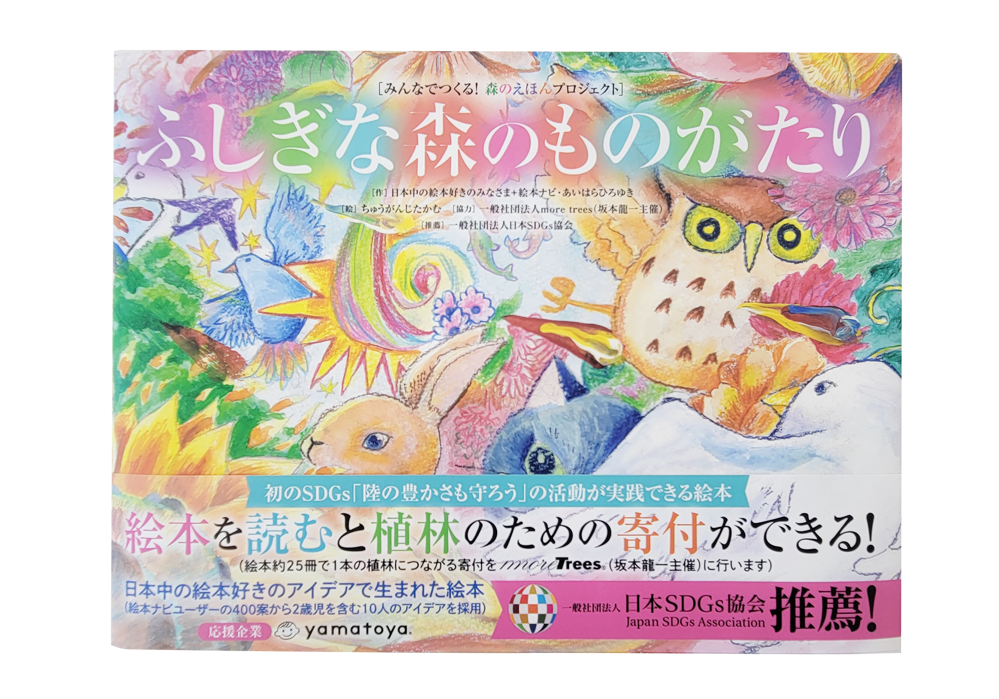 絵本 ふしぎな森のものがたり