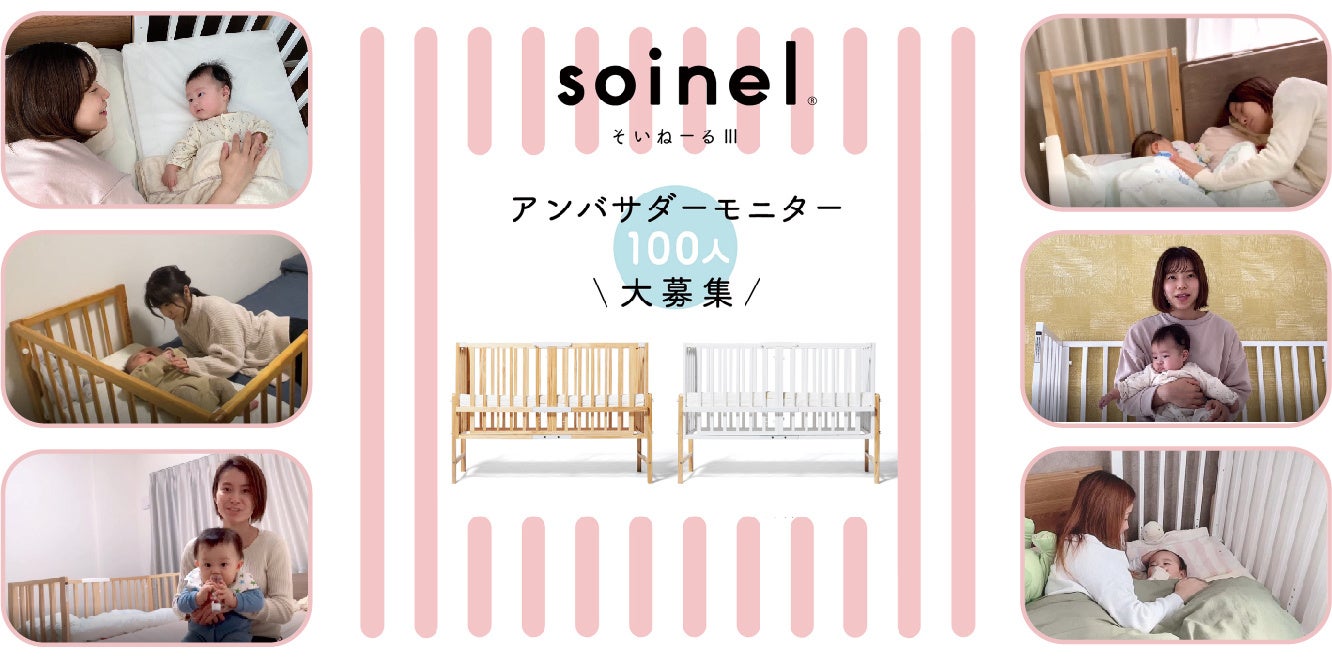 soinel3_アンバサダーモニターリリース (1)